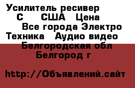 Усилитель-ресивер GrandHaqh С-288 США › Цена ­ 45 000 - Все города Электро-Техника » Аудио-видео   . Белгородская обл.,Белгород г.